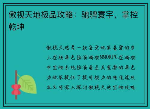 傲视天地极品攻略：驰骋寰宇，掌控乾坤