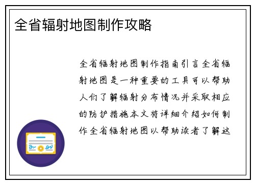 全省辐射地图制作攻略