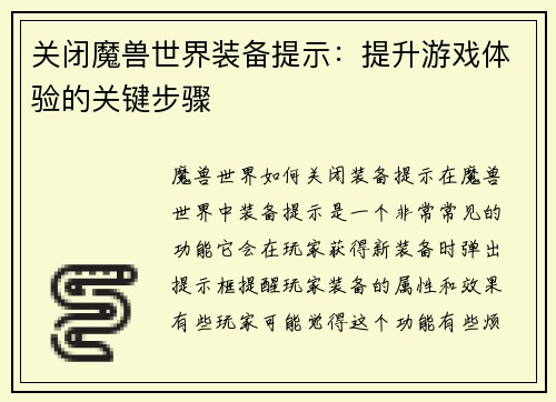 关闭魔兽世界装备提示：提升游戏体验的关键步骤