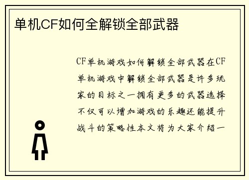 单机CF如何全解锁全部武器