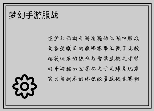 梦幻手游服战