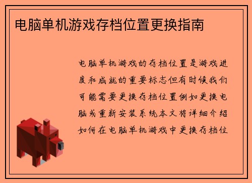电脑单机游戏存档位置更换指南