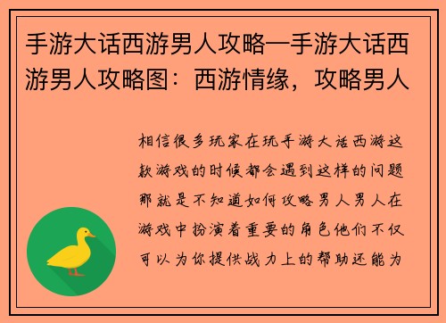 手游大话西游男人攻略—手游大话西游男人攻略图：西游情缘，攻略男人