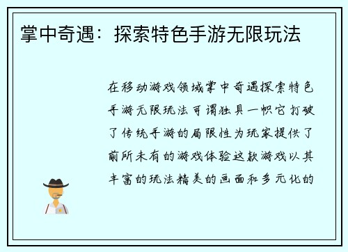 掌中奇遇：探索特色手游无限玩法
