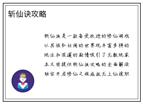 斩仙诀攻略