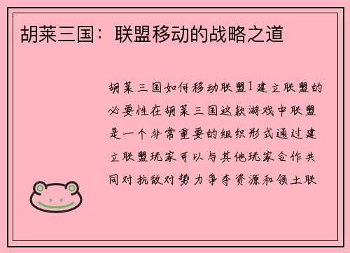 胡莱三国：联盟移动的战略之道