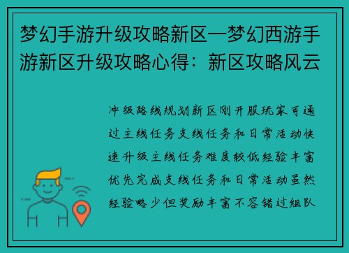 梦幻手游升级攻略新区—梦幻西游手游新区升级攻略心得：新区攻略风云榜：梦幻手游升级秘籍