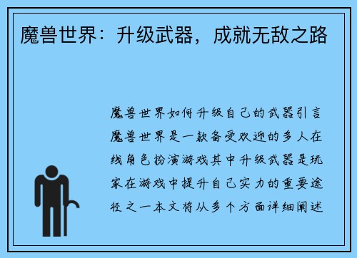 魔兽世界：升级武器，成就无敌之路