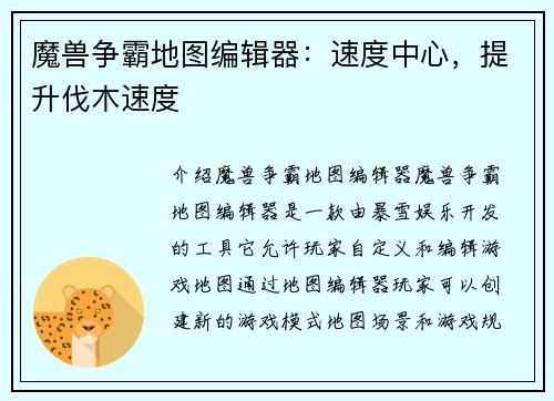 魔兽争霸地图编辑器：速度中心，提升伐木速度
