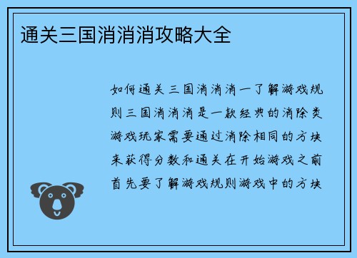 通关三国消消消攻略大全