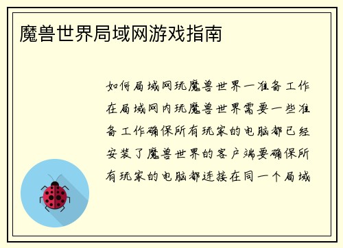 魔兽世界局域网游戏指南