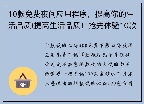 10款免费夜间应用程序，提高你的生活品质(提高生活品质！抢先体验10款免费夜间应用程序)
