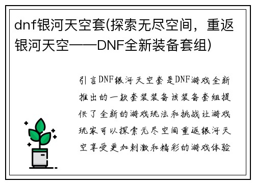 dnf银河天空套(探索无尽空间，重返银河天空——DNF全新装备套组)