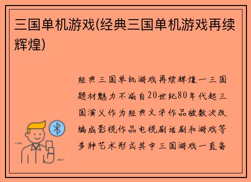 三国单机游戏(经典三国单机游戏再续辉煌)