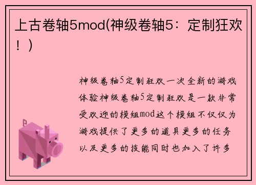 上古卷轴5mod(神级卷轴5：定制狂欢！)