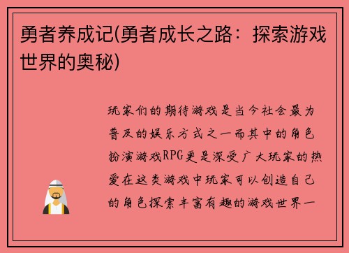 勇者养成记(勇者成长之路：探索游戏世界的奥秘)
